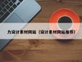 钦州力设计素材网站（设计素材网站推荐）