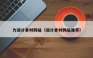 钦州力设计素材网站（设计素材网站推荐）